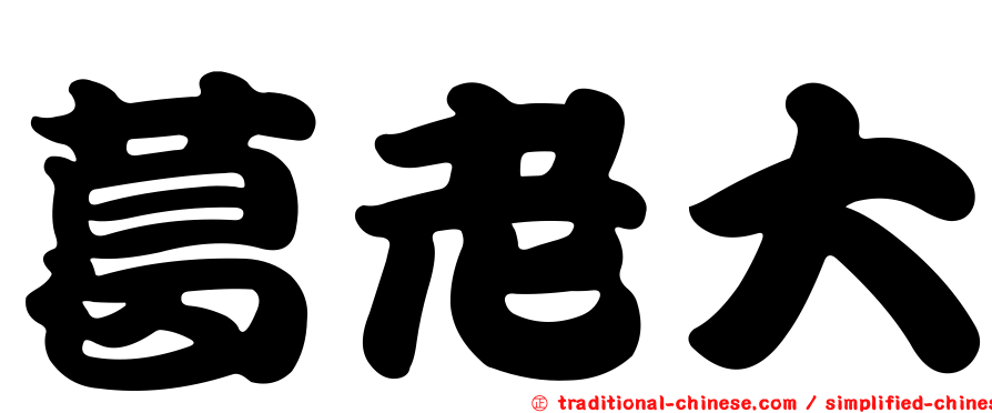 葛老大