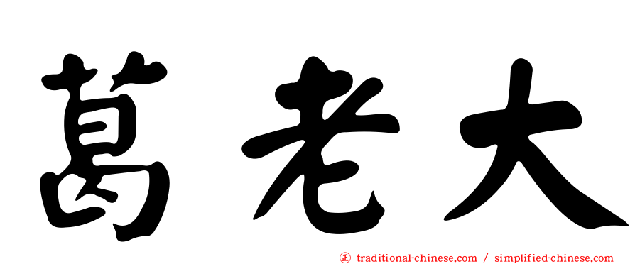 葛老大