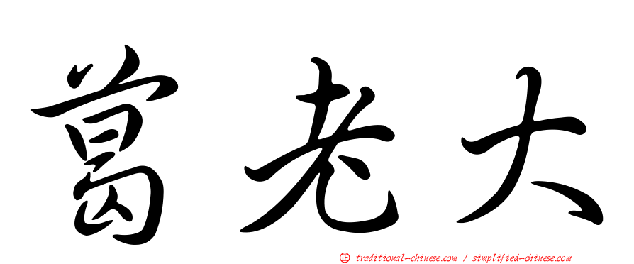 葛老大