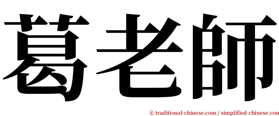 葛老師 serif font