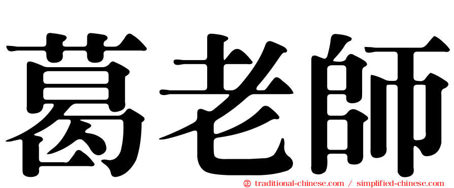 葛老師
