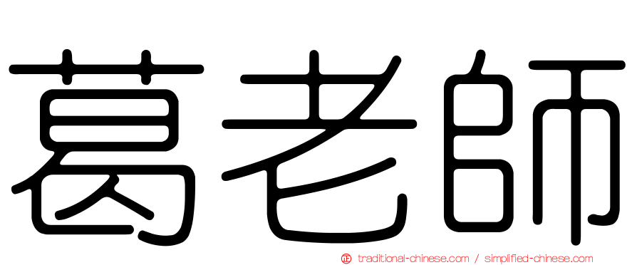 葛老師
