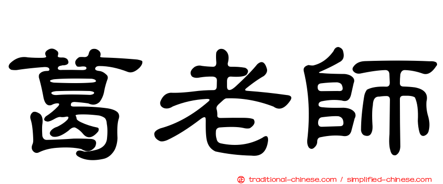 葛老師