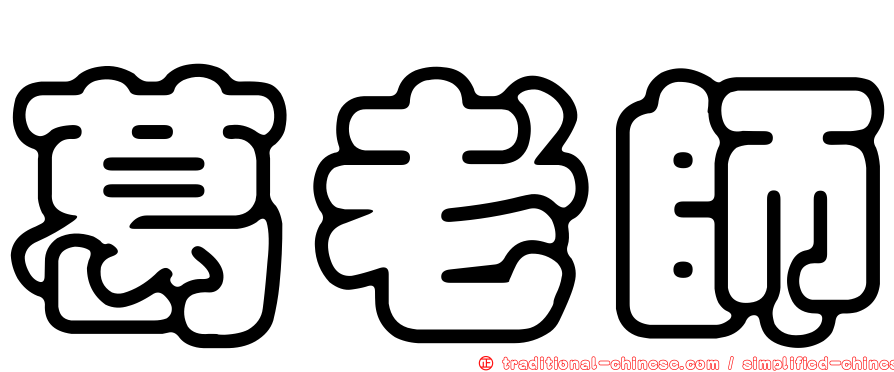 葛老師