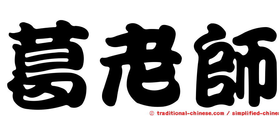 葛老師