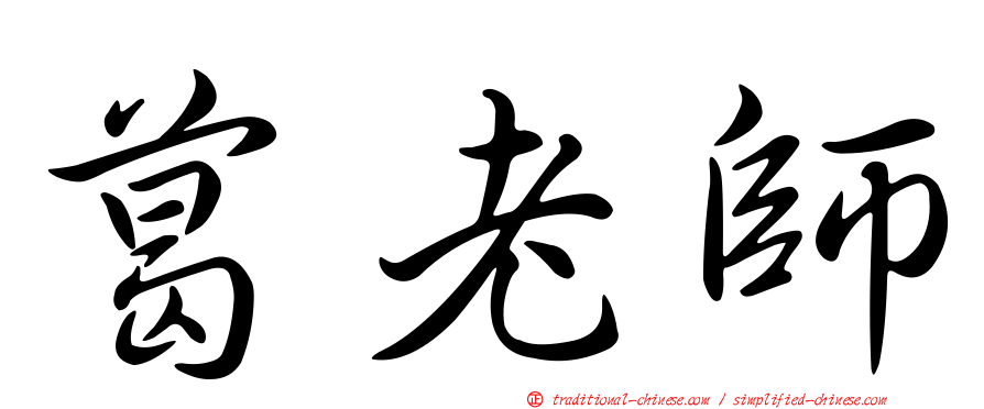 葛老師