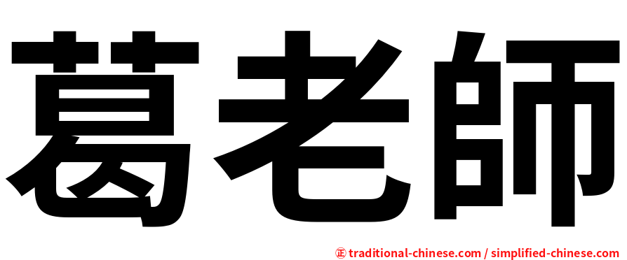 葛老師