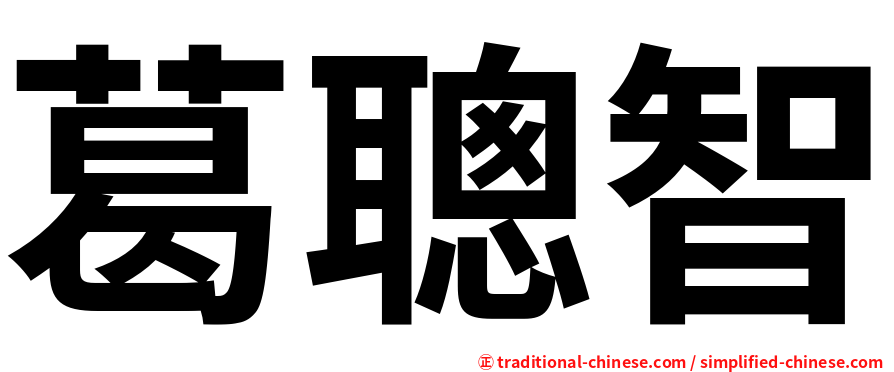 葛聰智