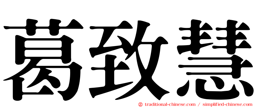 葛致慧