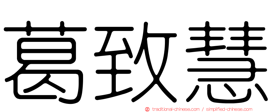 葛致慧