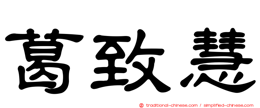葛致慧