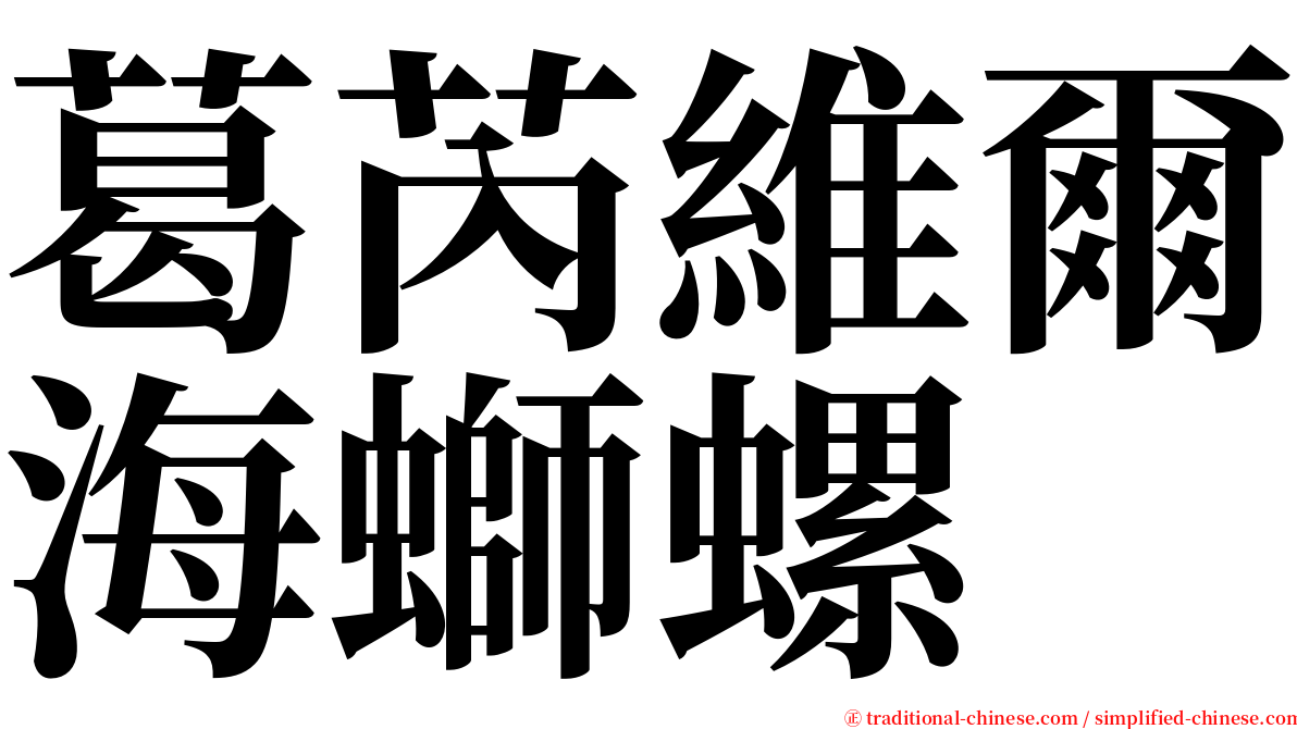 葛芮維爾海螄螺 serif font