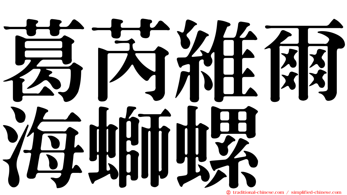 葛芮維爾海螄螺