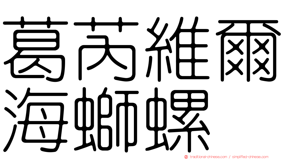 葛芮維爾海螄螺