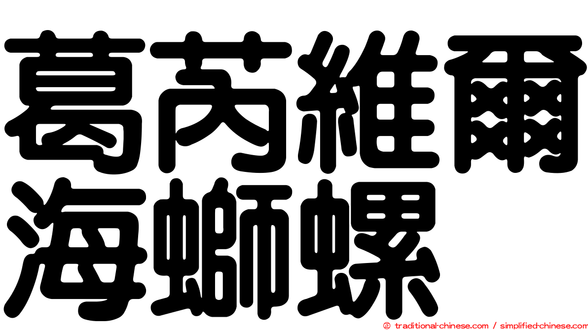 葛芮維爾海螄螺