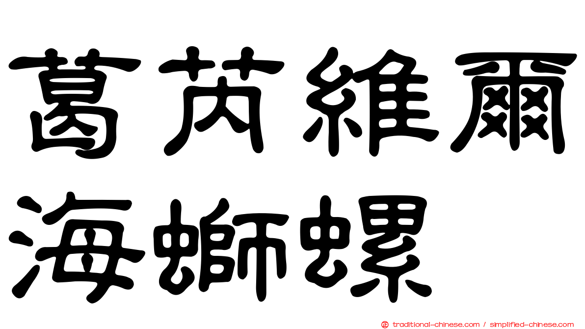 葛芮維爾海螄螺