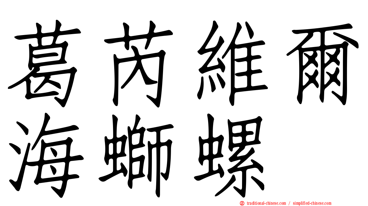 葛芮維爾海螄螺