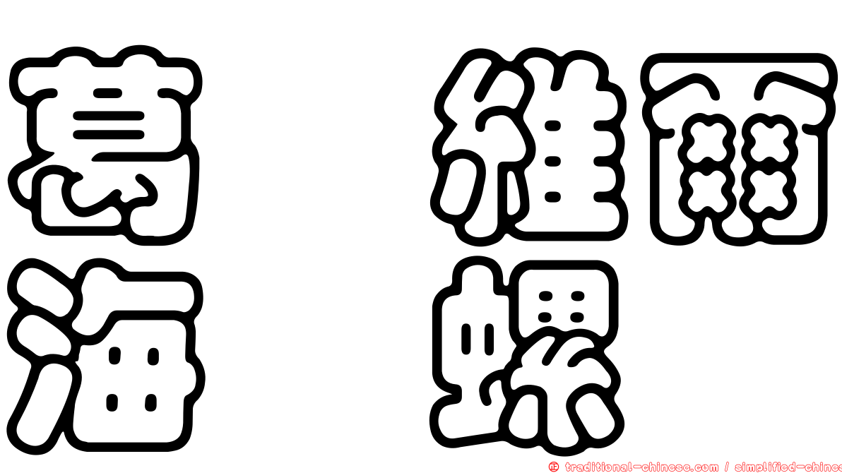 葛芮維爾海螄螺
