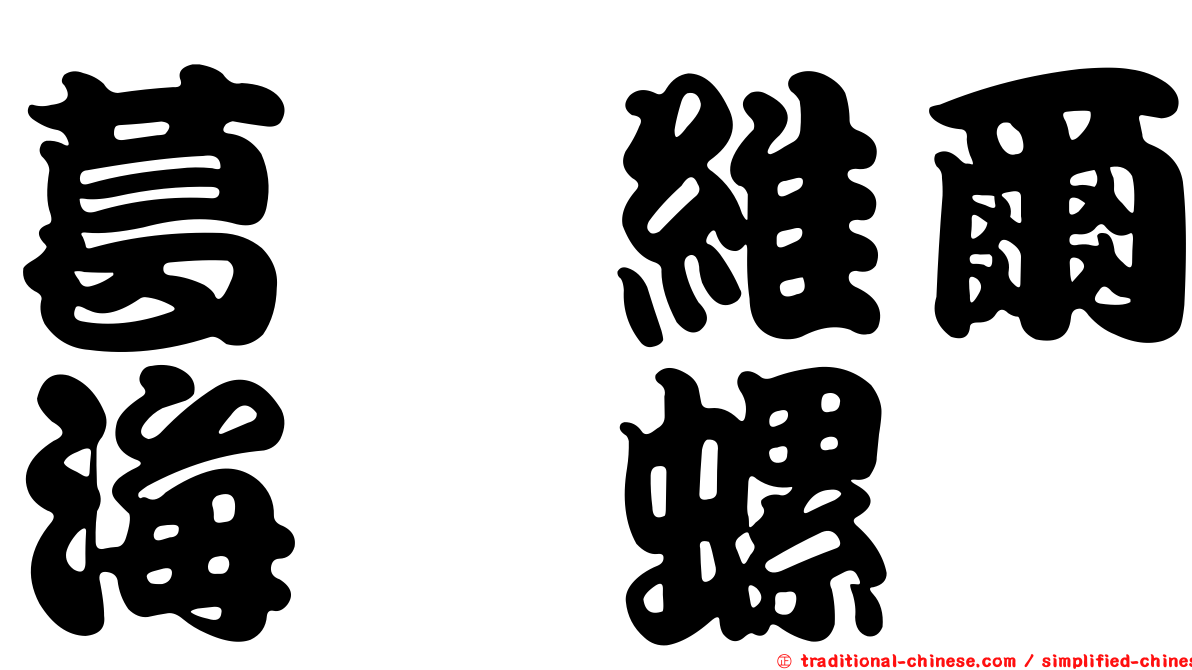 葛芮維爾海螄螺