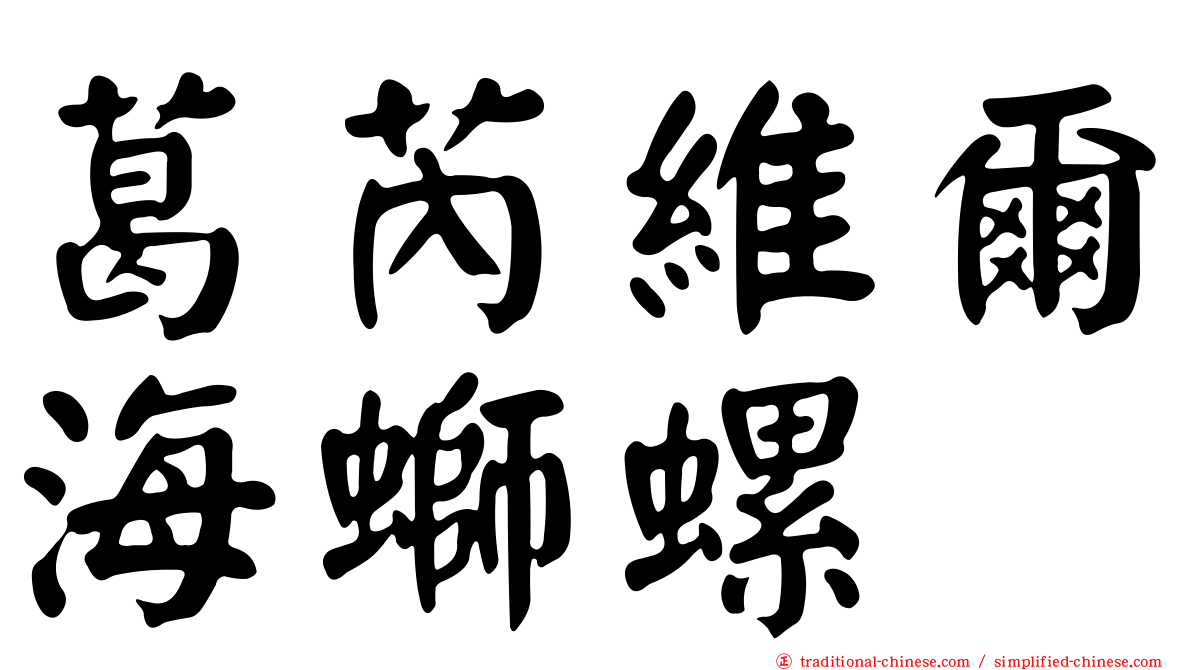 葛芮維爾海螄螺