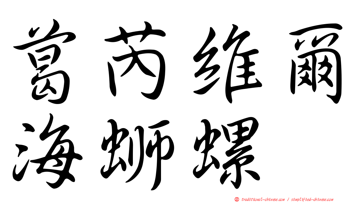 葛芮維爾海螄螺