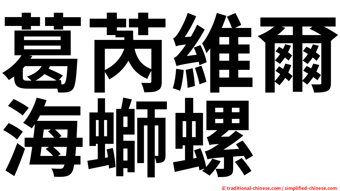 葛芮維爾海螄螺