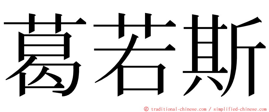 葛若斯 ming font