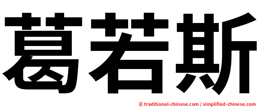葛若斯