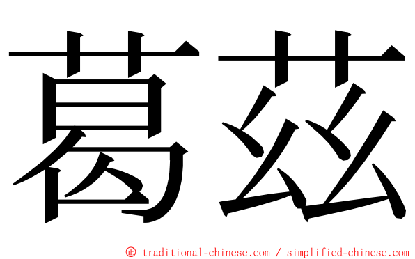 葛茲 ming font