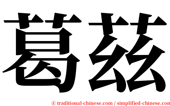 葛茲 serif font