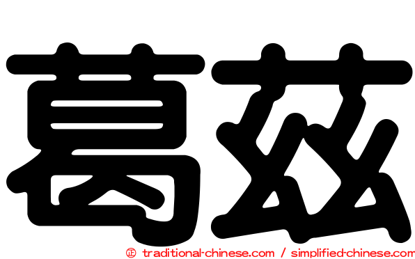 葛茲