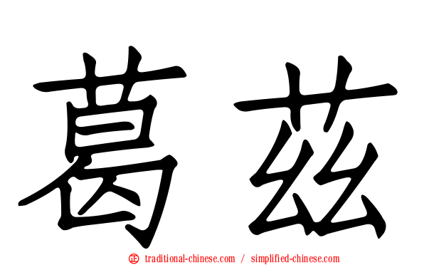 葛茲