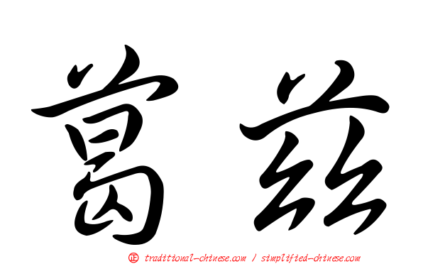 葛茲