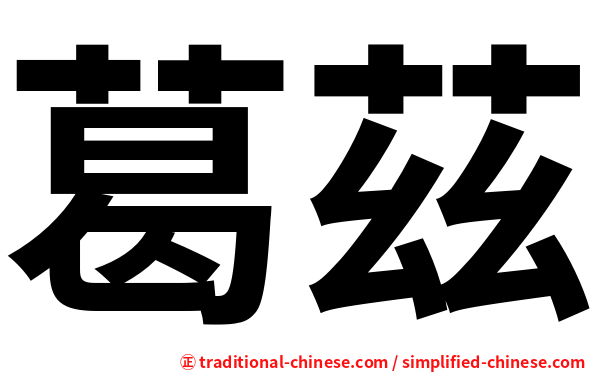 葛茲
