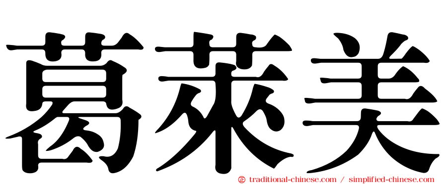 葛萊美