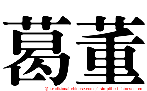 葛董