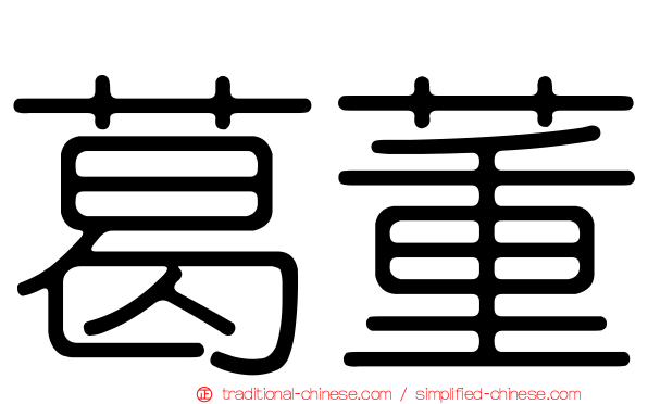 葛董