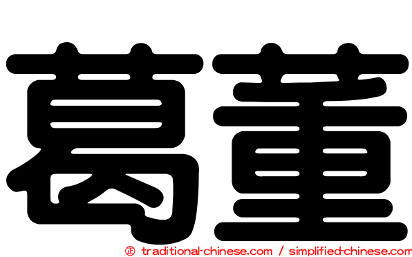 葛董