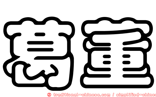 葛董