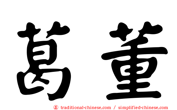 葛董