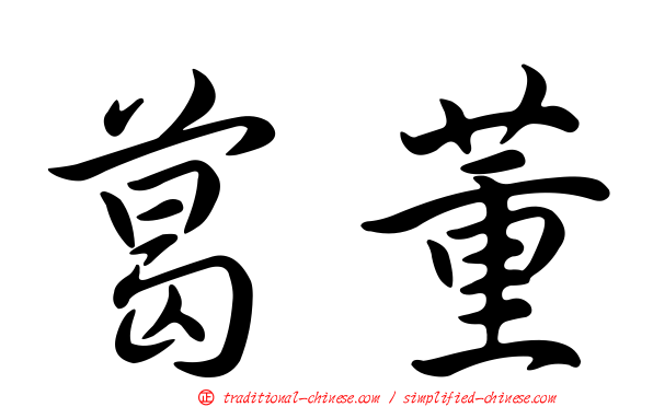 葛董