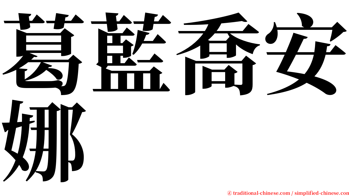 葛藍喬安娜 serif font