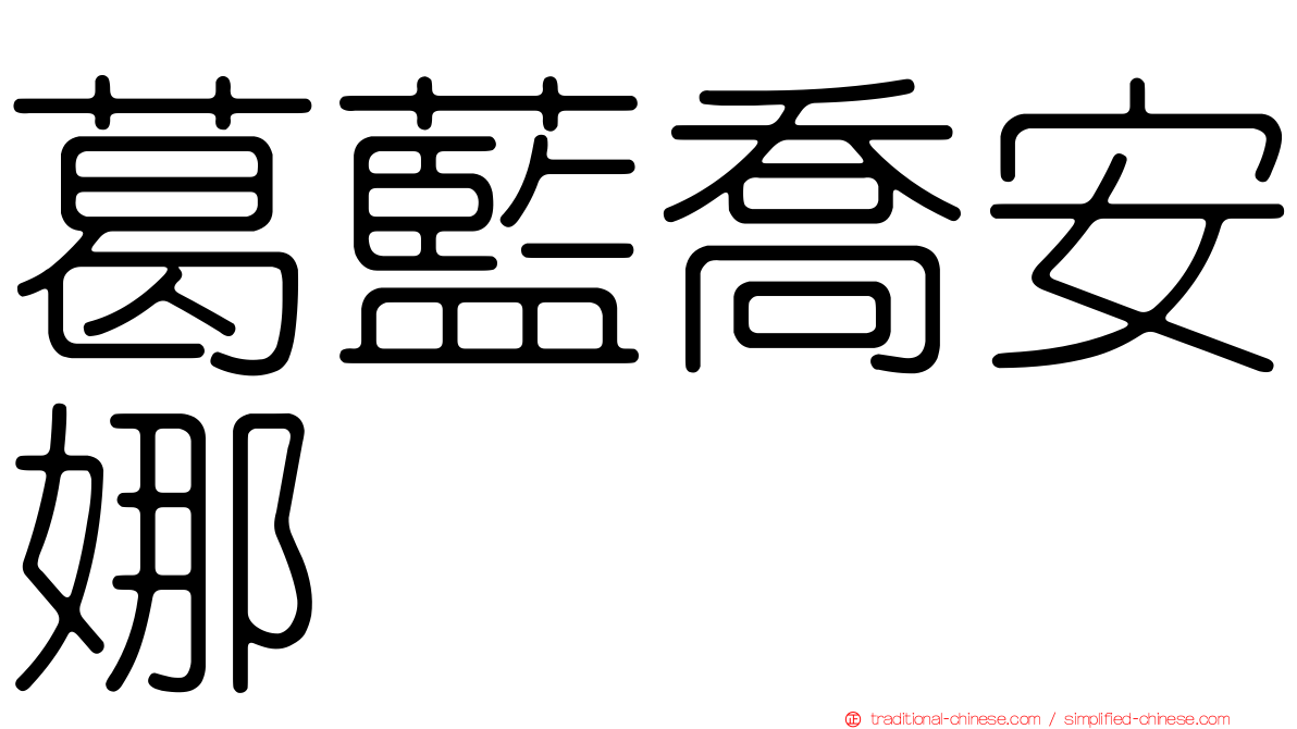 葛藍喬安娜