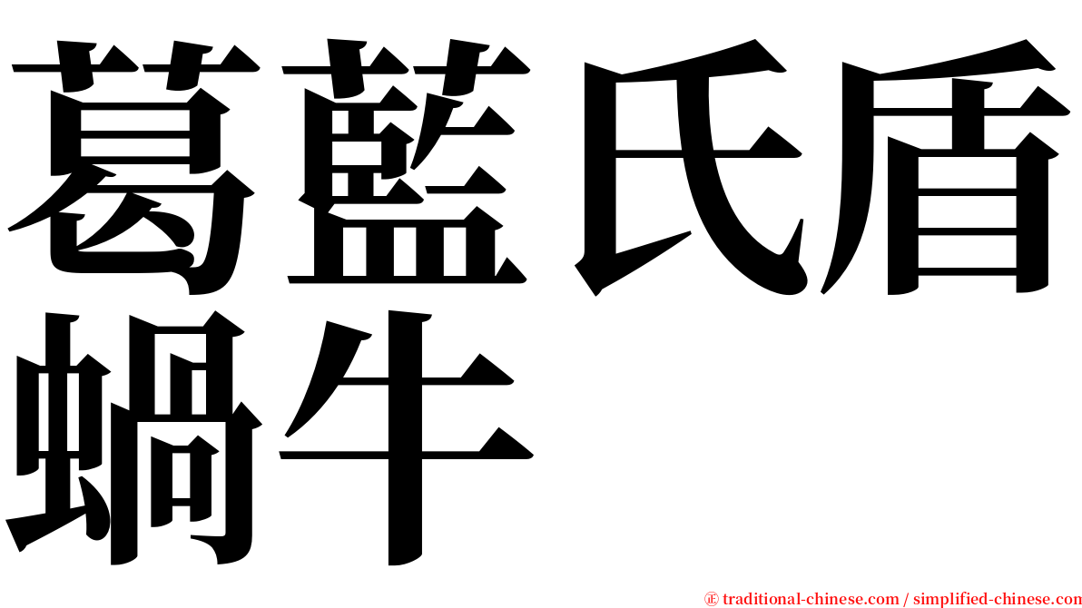 葛藍氏盾蝸牛 serif font