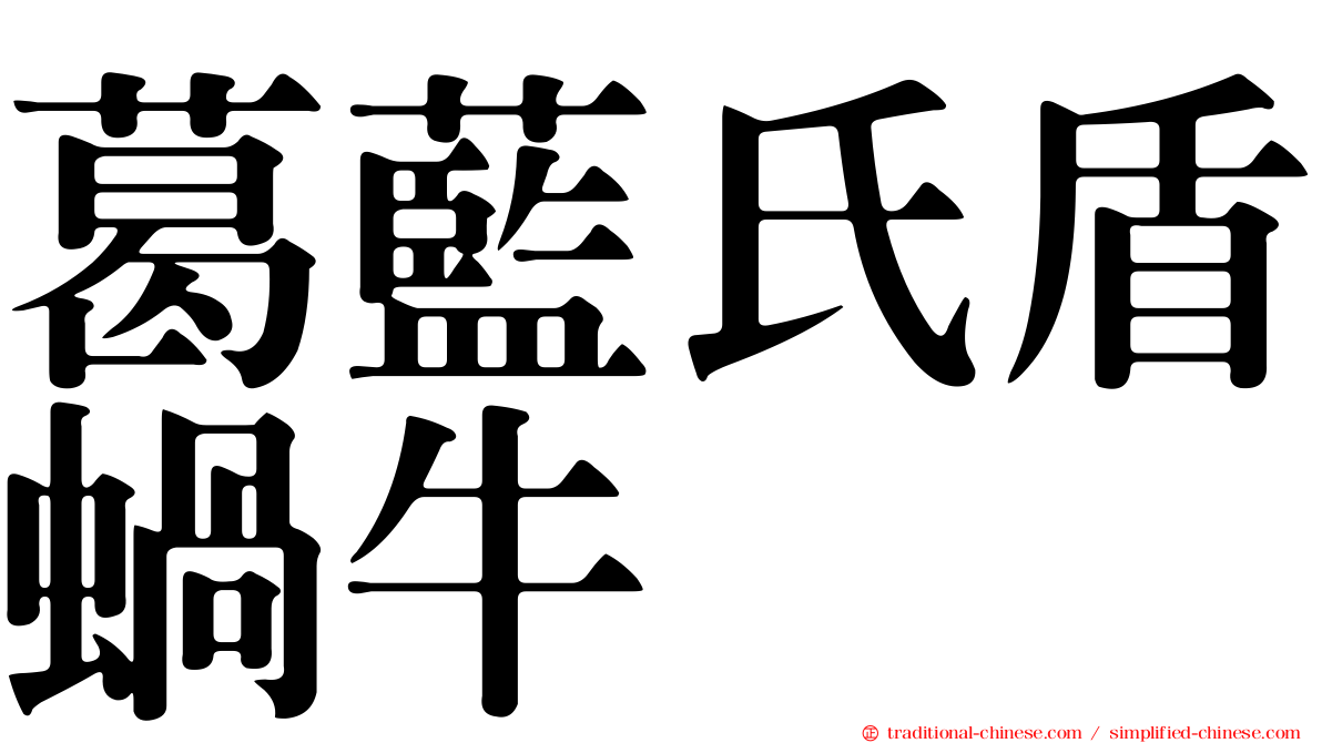 葛藍氏盾蝸牛