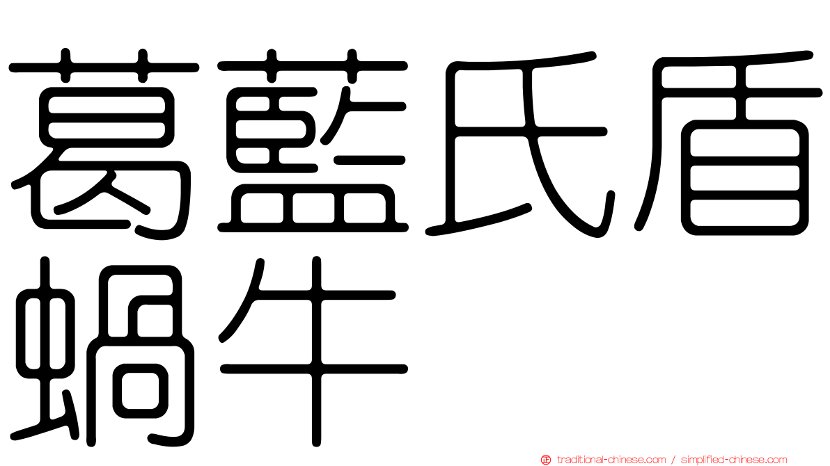 葛藍氏盾蝸牛