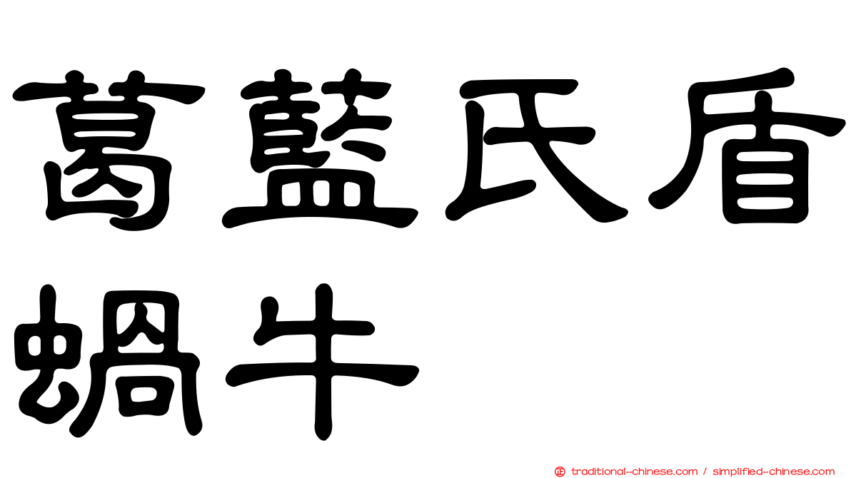 葛藍氏盾蝸牛
