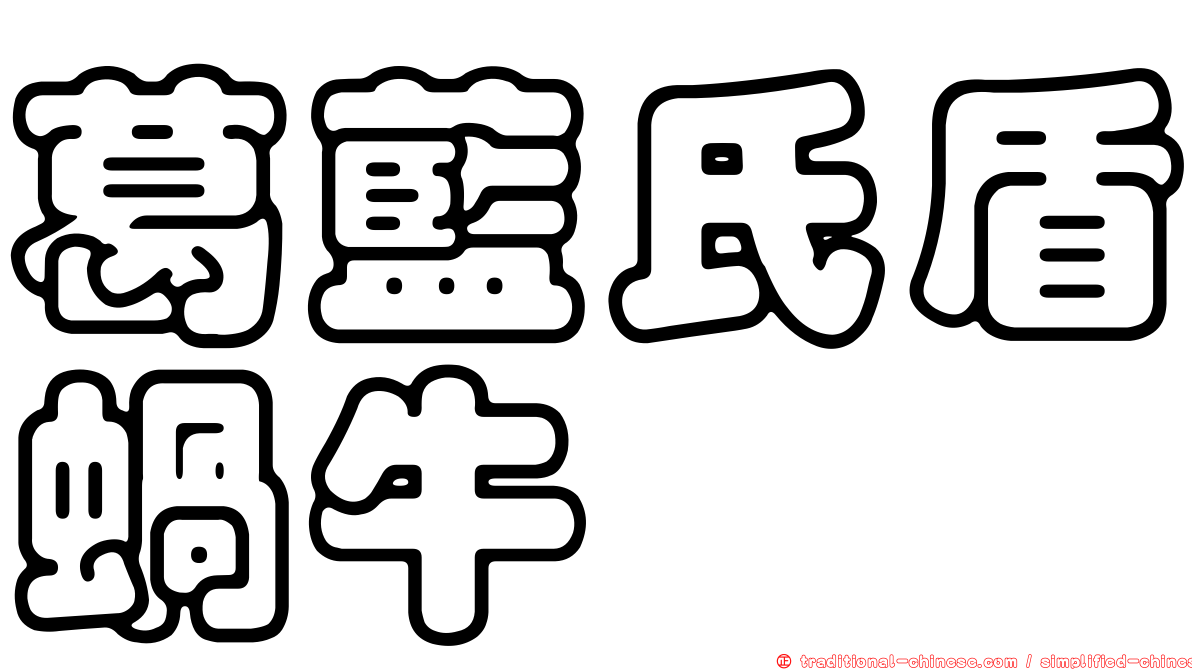 葛藍氏盾蝸牛