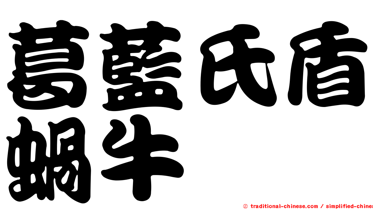 葛藍氏盾蝸牛