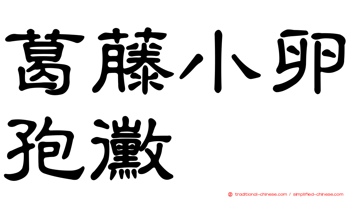 葛藤小卵孢黴